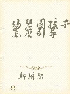 幼儿园孩子哭闹怎么引导