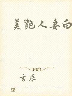 美艳人妻白洁
