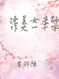 挠美女老师脚心作文一千字