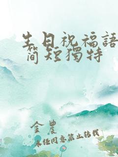 生日祝福语老婆 简短独特