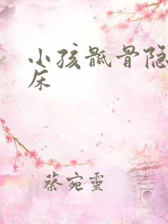 小孩骶骨隐裂尿床