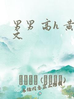 男男 高h 黄文