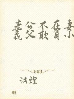 老公不在妻子被义父欺负小说