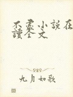 不尽小说在线阅读全文