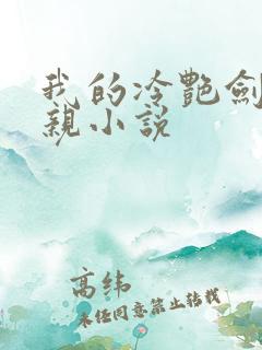 我的冷艳剑仙娘亲小说