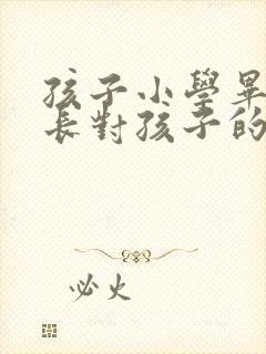 孩子小学毕业家长对孩子的寄语