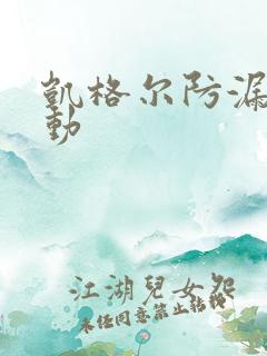 凯格尔防漏尿运动