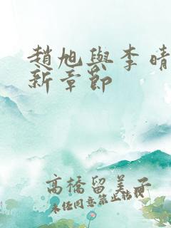 赵旭与李晴晴最新章节