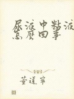 尿液中粘液丝高怎么回事