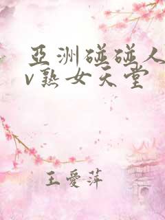 亚洲碰碰人人av熟女天堂