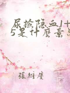 尿检隐血1+25是什么意思