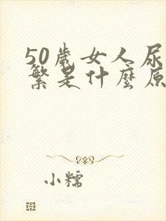 50岁女人尿频繁是什么原因