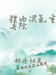 体内湿气重泡脚去除