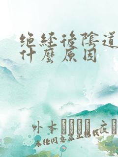 绝经后阴道流血什么原因