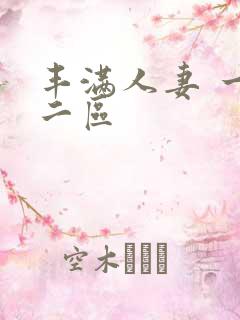 丰满人妻 一区二区