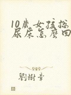 10岁女孩总是尿床怎么回事