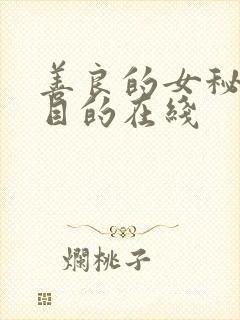 善良的女秘书的目的在线