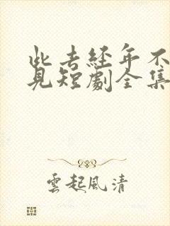 此去经年不复再见短剧全集大结局