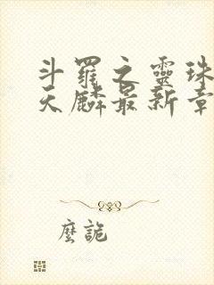 斗罗之灵珠神剑天麟最新章节下载