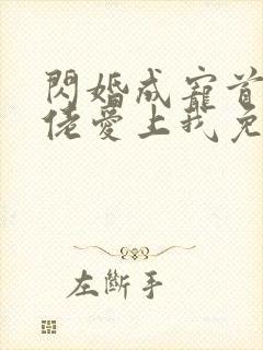 闪婚成宠首富大佬爱上我免费观看