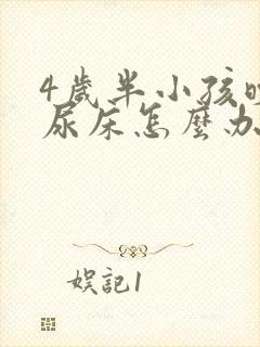 4岁半小孩晚上尿床怎么办