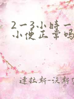 2一3小时一次小便正常吗