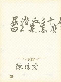 尿潜血3十尿蛋白2 是怎么回事