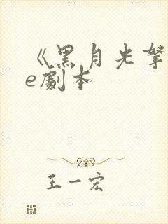 《黑月光拿稳be剧本