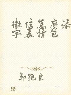 微信怎么添加文字表情包