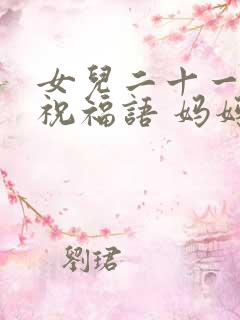 女儿二十一生日祝福语 妈妈简短暖心