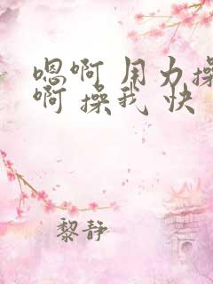 嗯啊 用力操 啊 操我 快