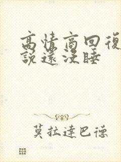 高情商回复别人说还没睡