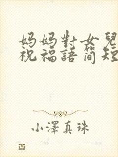 妈妈对女儿生日祝福语简短独特