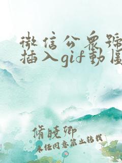 微信公众号怎么插入gif动图