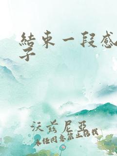 结束一段感情句子