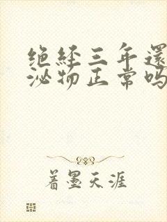 绝经三年还有分泌物正常吗