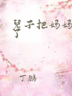 儿子把妈妈给操了