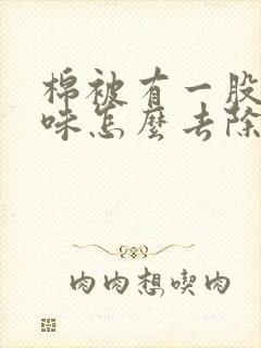 棉被有一股猫尿味怎么去除