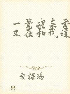 一觉醒来香克斯又在和我道歉笔趣阁