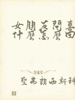 女朋友问喜欢我什么怎么回答