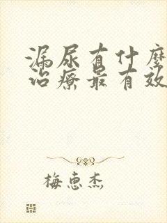 漏尿有什么办法治疗最有效