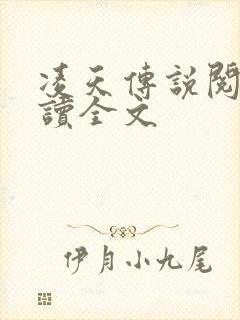凌天传说阅读阅读全文