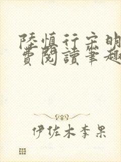 陆慎行宋明伊免费阅读笔趣阁