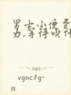 男士小便费劲无力,等待吃什么药?