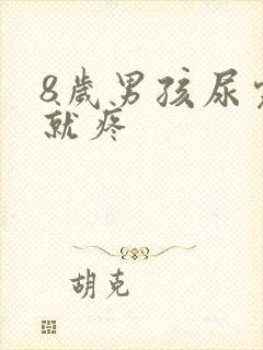 8岁男孩尿完尿就疼