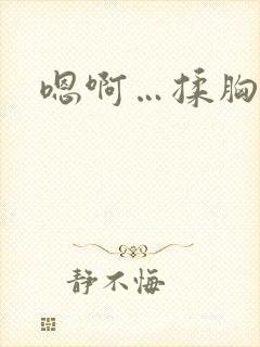 嗯啊…揉胸娇喘