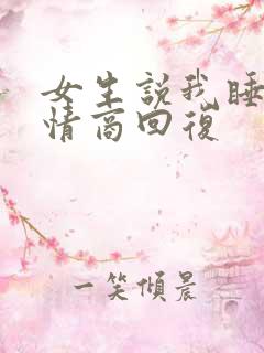 女生说我睡会高情商回复