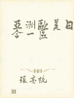 亚洲欧美日韩综合一区