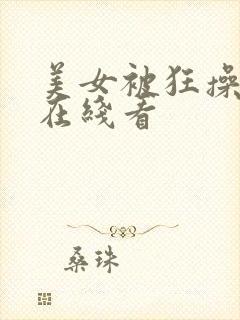 美女被狂操免费在线看