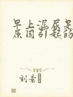 早上漏尿是什么原因引起的